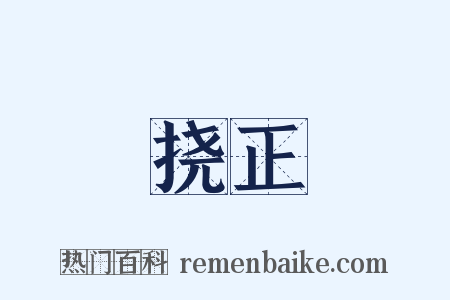 挠正是什么意思的图片